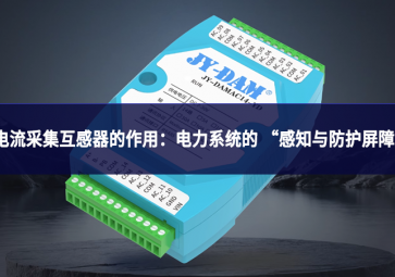 电流采集互感器的作用：电力系统的 “感知与防护屏障”