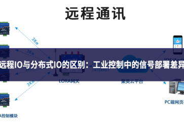 远程IO与分布式IO的区别：工业控制中的信号部署差异