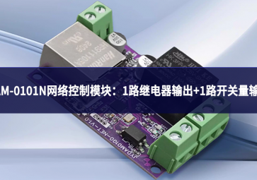 DAM-0101N网络控制？：实现1路继电器输出+1路开关量输入
