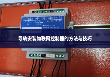 导轨安装物联网控制器的方法与技巧：确保稳定运行的关键环节