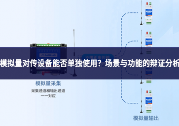 模拟量对传设备能否单独使用?场景与功能的辩证分析