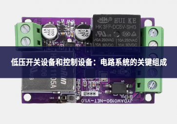 低压开关设备和控制设备：电路系统的关键组成