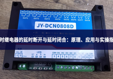 延时继电器的延时断开与延时闭合：原理、应用与实操指南
