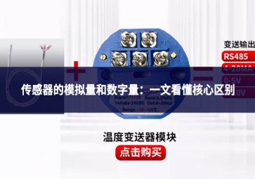 传感器的模拟量和数字量：一文看懂核心区别