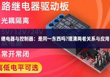 继电器与控制器：是同一东西吗?理清两者关系与应用
