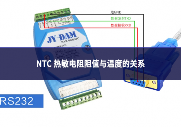 NTC 热敏电阻阻值与温度的关系