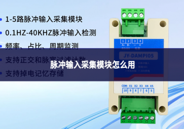 脉冲输入采集？樵趺从