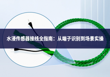 水浸传感器接线全指南：从端子识别到场景实操