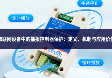物联网设备中的播报控制器保护：定义、机制与应用价值