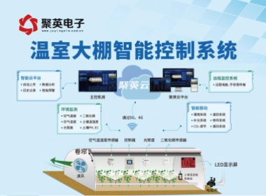 温室大棚智能控制系统