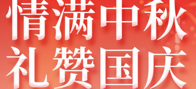 2025年国庆+中秋双节放假通知