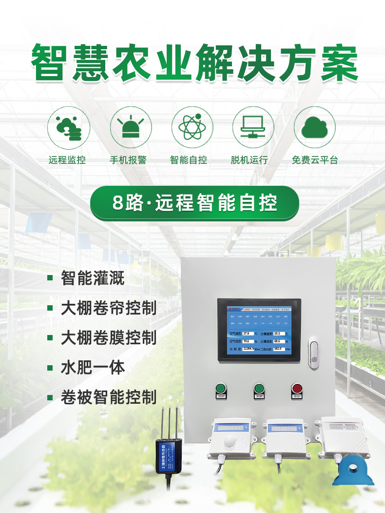 8路智慧农业控制系统基础版，聚英解决方案