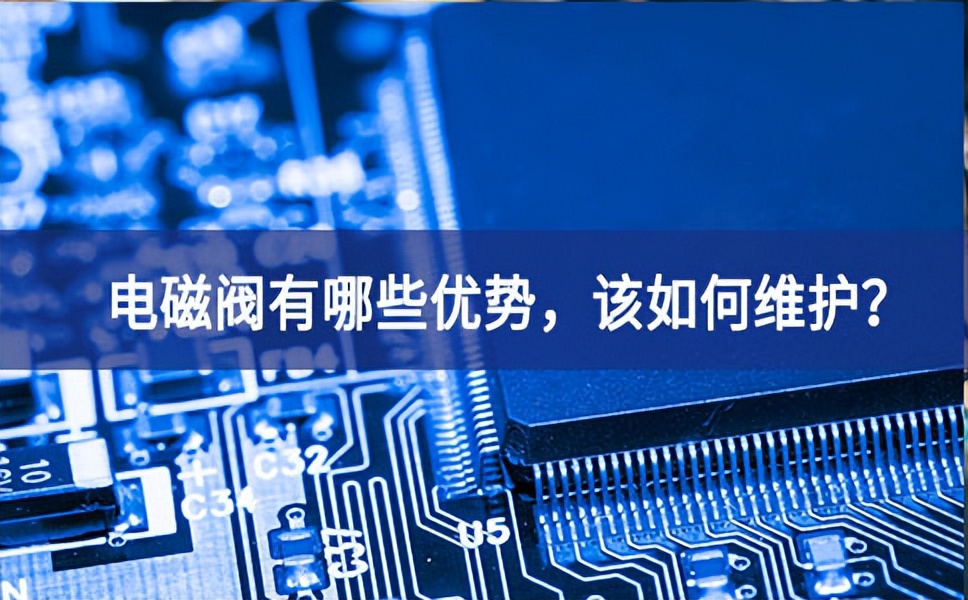 电磁阀有哪些优势，该如何维护？