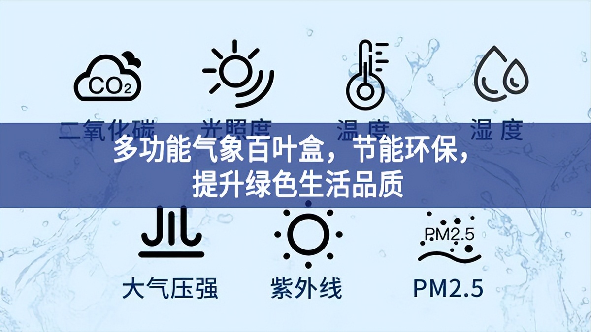 多功能气象百叶盒，节能环保，提升绿色生活品质