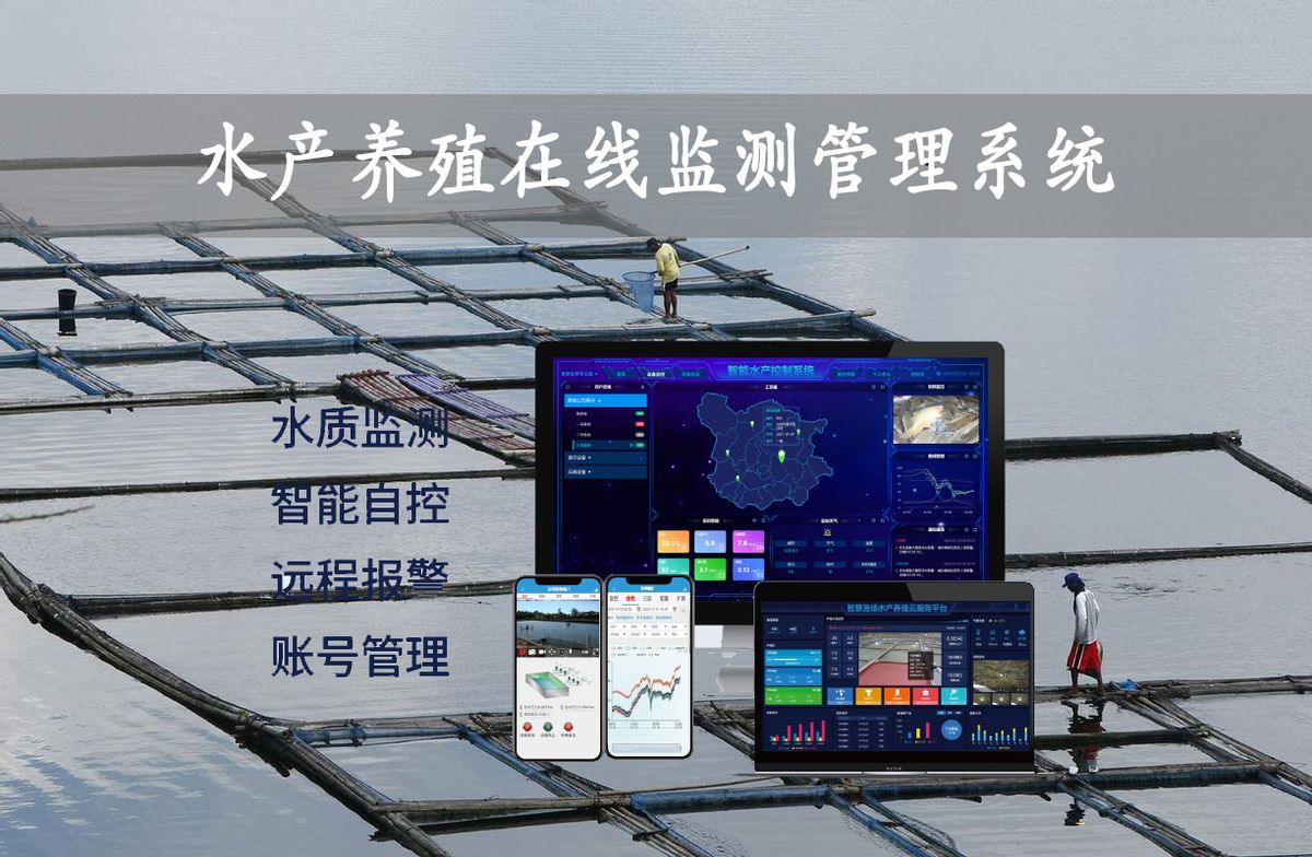 水产养殖在线监测管理系统解决方案
