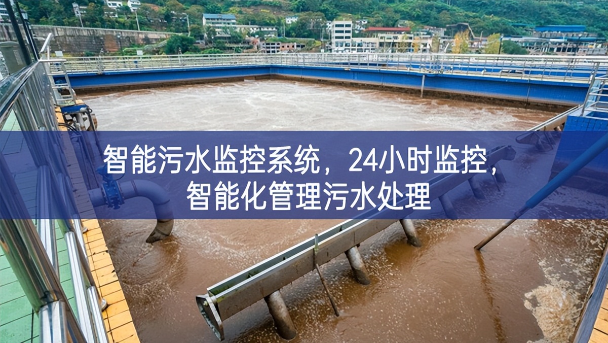 智能污水监控系统，24小时监控，智能化管理污水处理