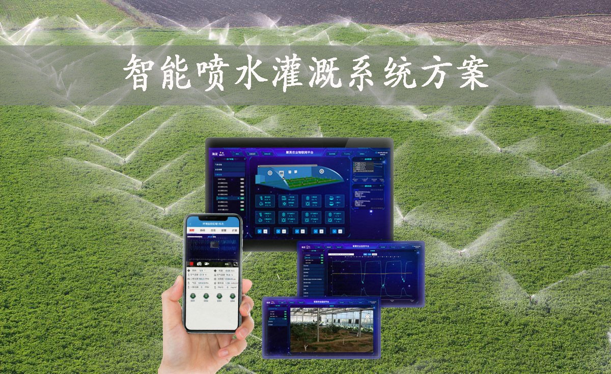 智能喷水灌溉系统方案