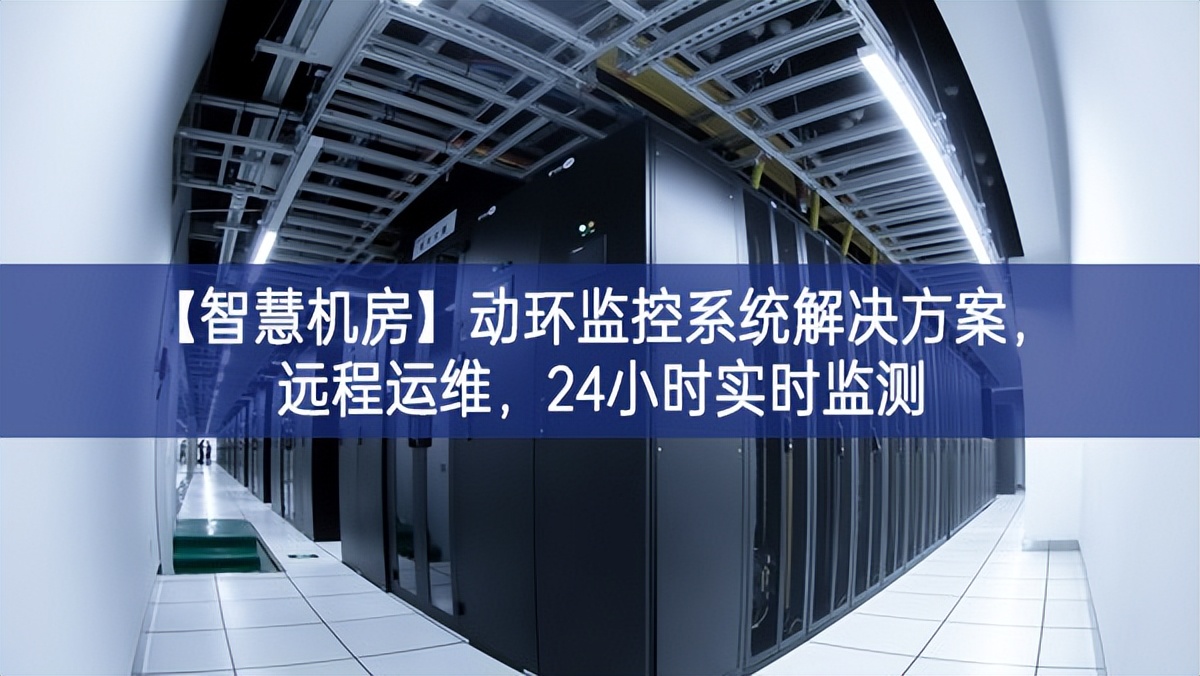 【智慧机房】动环监控系统解决方案，远程运维，24小时实时监测