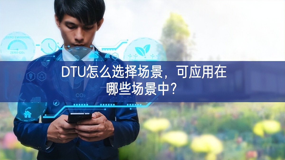 DTU怎么选择场景，可应用在哪些场景中？