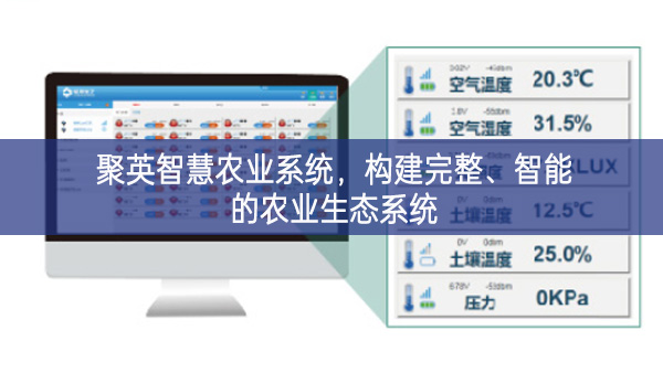 聚英智慧农业系统,构建完整、智能的农业生态系统