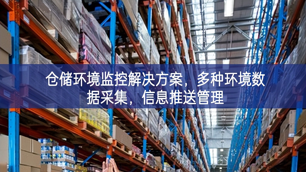 仓储环境监控解决方案，多种环境数据采集，信息推送管理