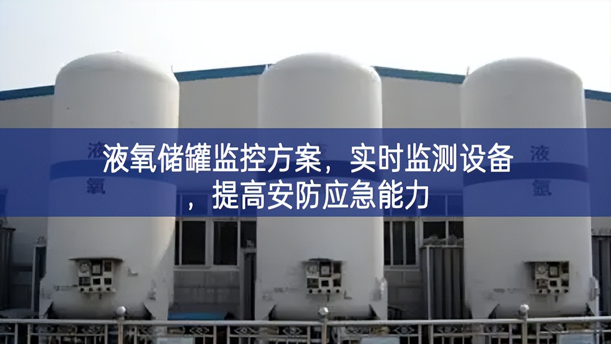 液氧储罐监控方案，实时监测设备，提高安防应急能力