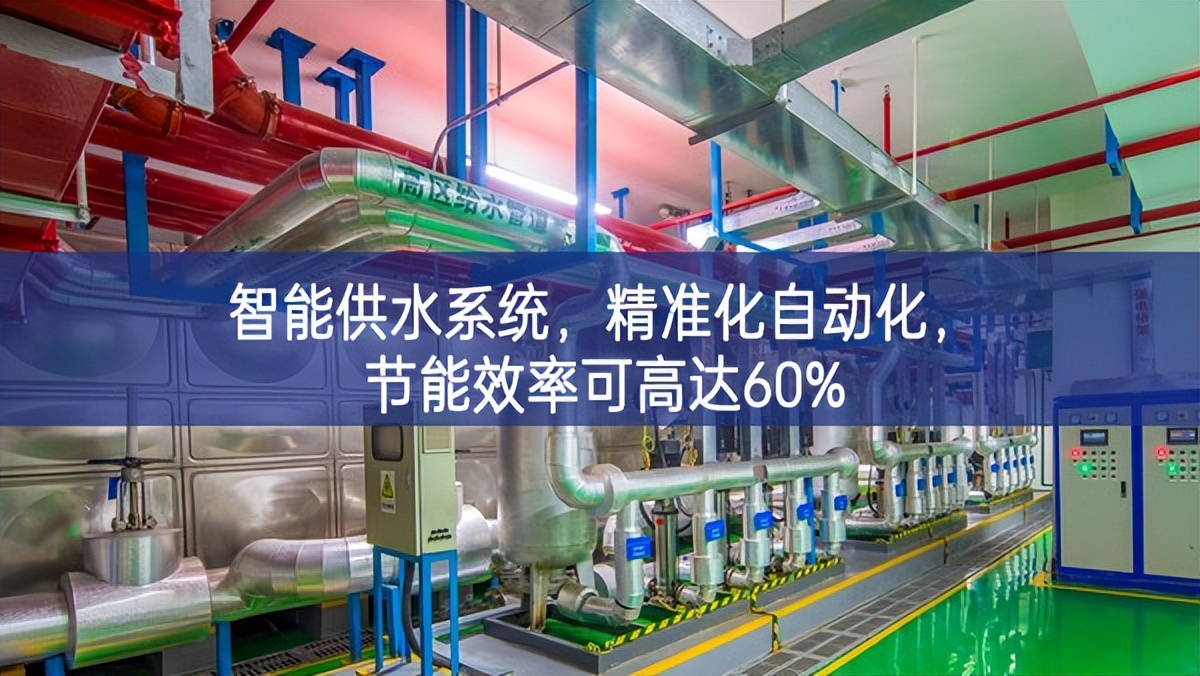 智能供水系统，精准化，自动化，节能效率可高达60%