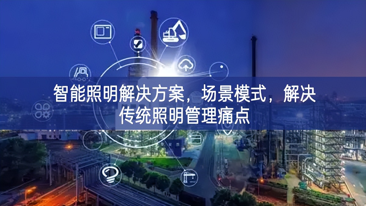 智能照明解决方案，场景模式，解决传统照明管理痛点