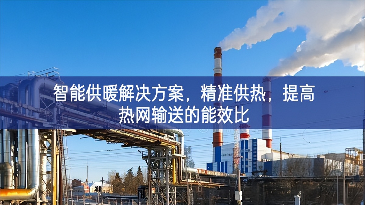 智能供暖解决方案，精准供热，提高热网输送的能效比
