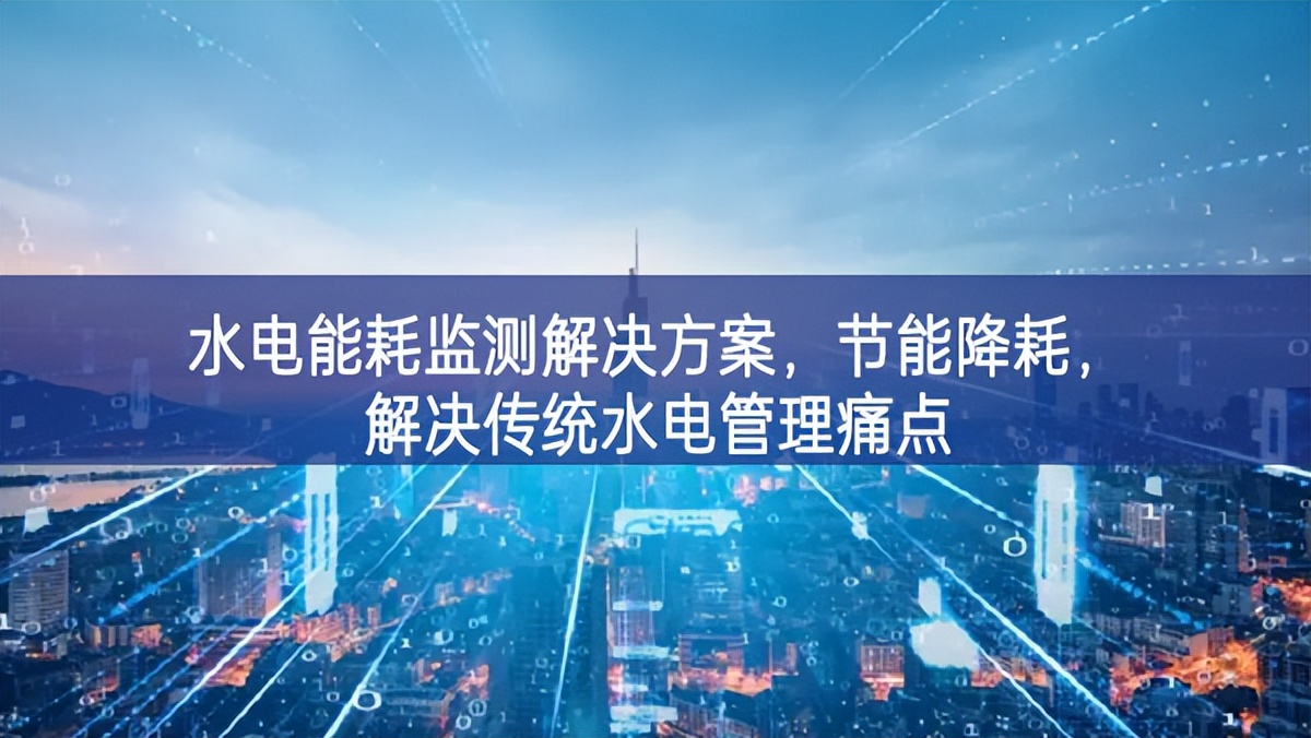 水电能耗监测解决方案，节能降耗，解决传统水电管理痛点