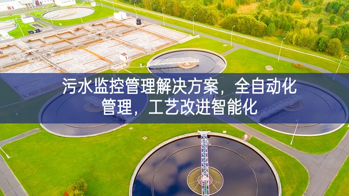 污水监控管理解决方案，全自动化管理，工艺改进智能化