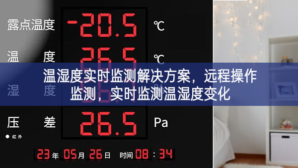 温湿度实时监测解决方案，远程操作监测，实时监测温湿度变化