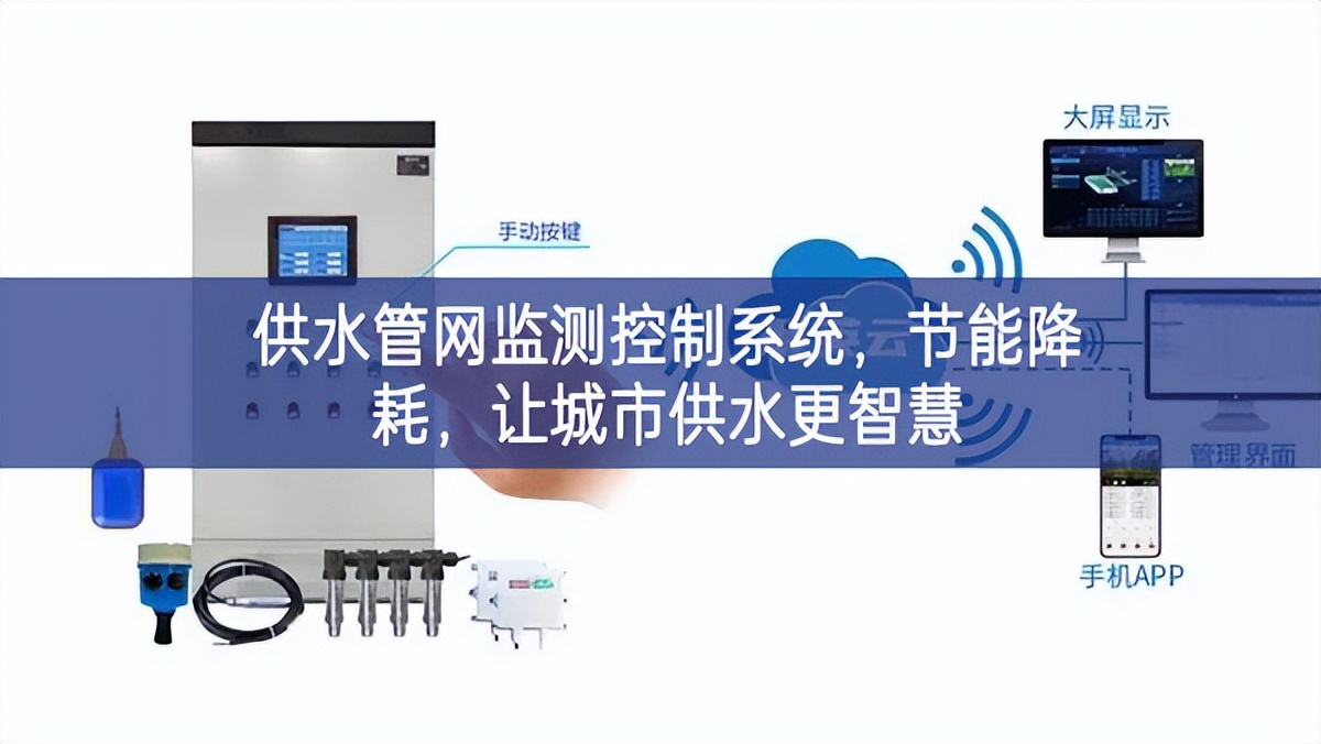 供水管网监测控制系统，节能降耗，让城市供水更智慧