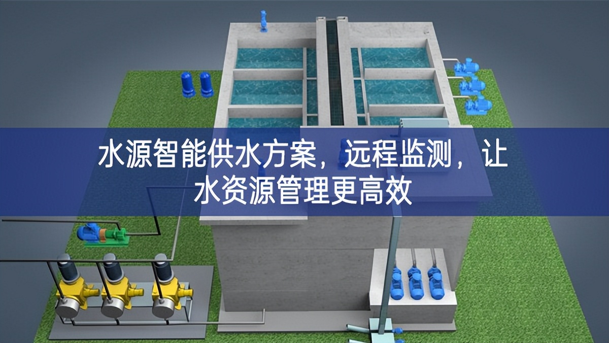 水源智能供水方案，远程监测，让水资源管理更高效