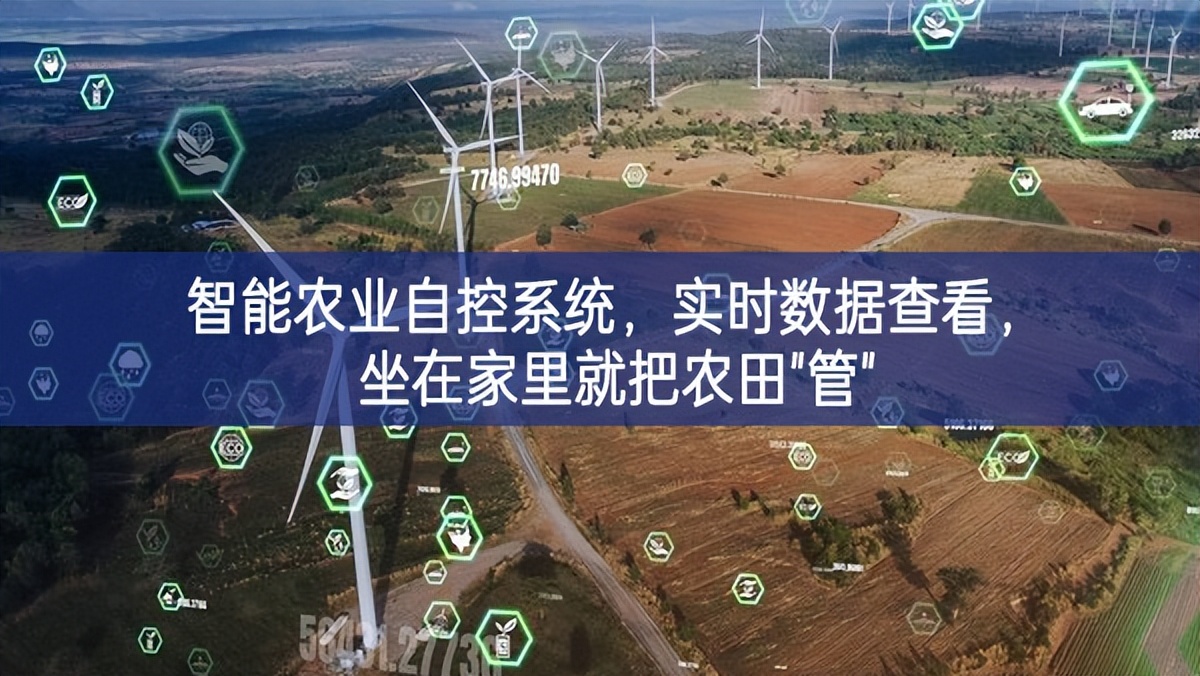 智能农业自控系统，实时数据查看，坐在家里就把农田"管"