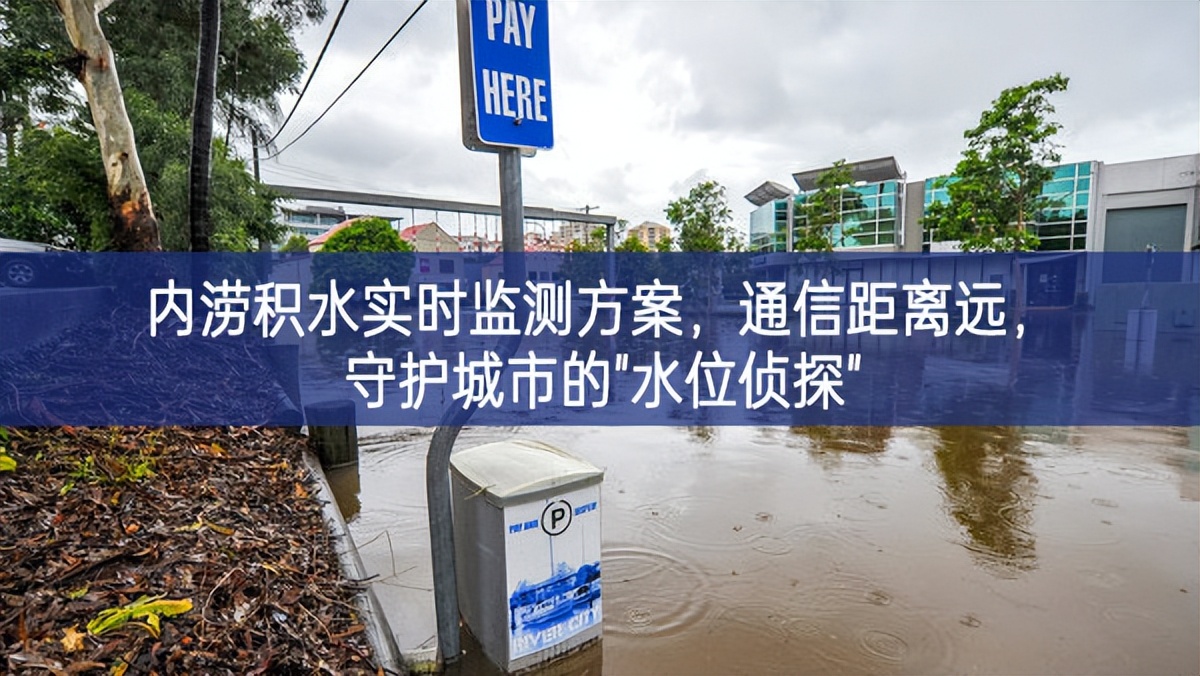 内涝积水实时监测方案，通信距离远，守护城市的"水位侦探"