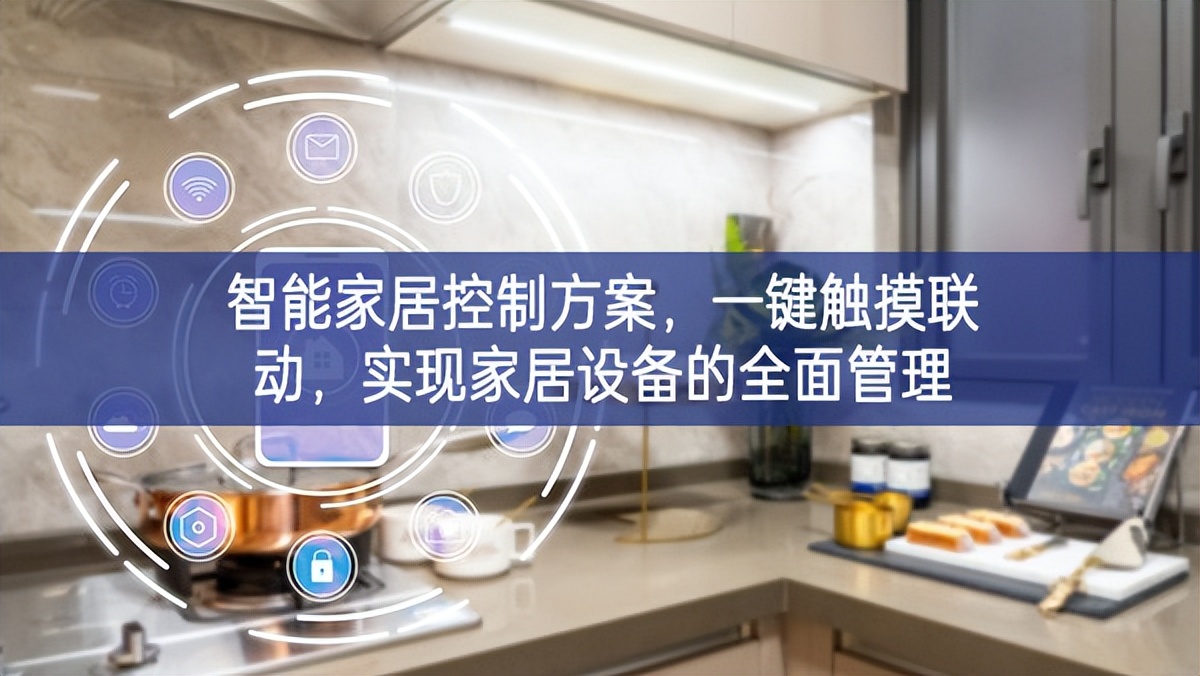 智能家居控制方案，一键触摸联动，实现家居设备的全面管理