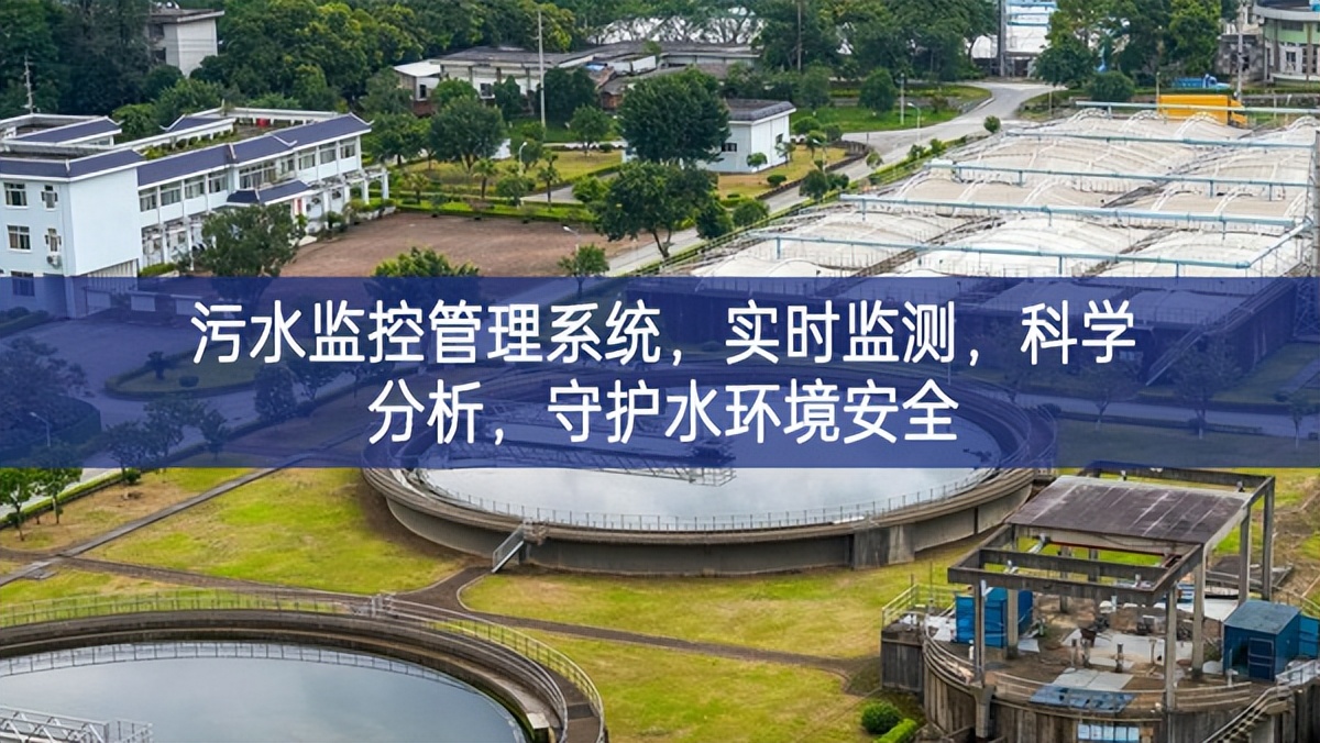 污水监控管理系统，实时监测，科学分析，守护水环境安全
