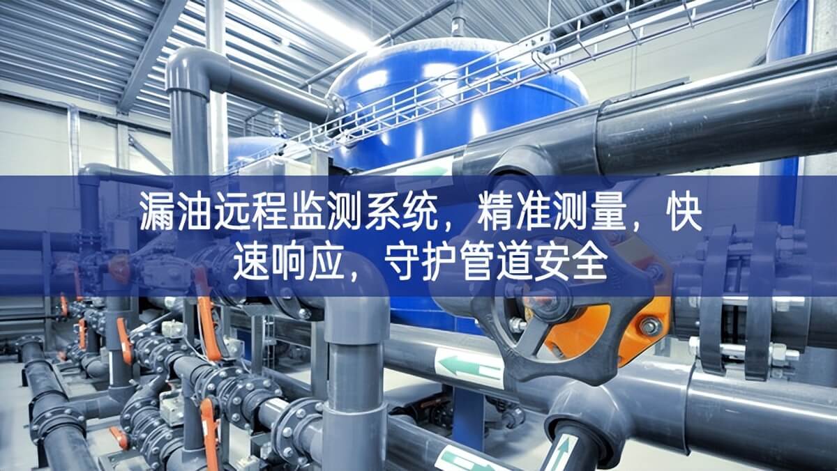 漏油远程监测系统，精准测量，快速响应，守护管道安全