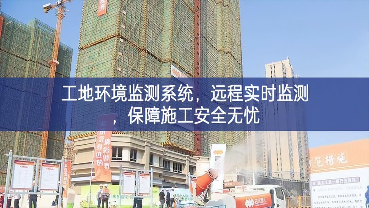 工地环境监测系统，远程实时监测，保障施工安全无忧