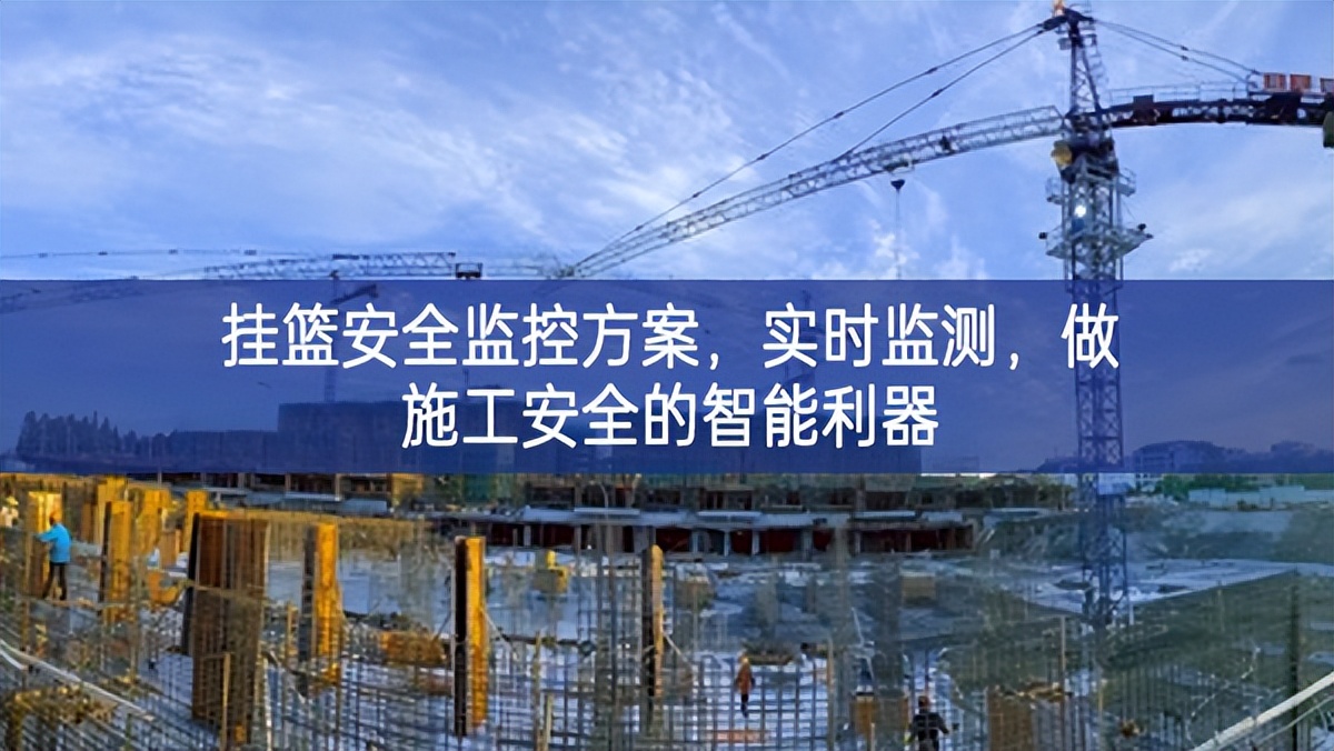 挂篮安全监控方案，实时监测，做施工安全的智能利器