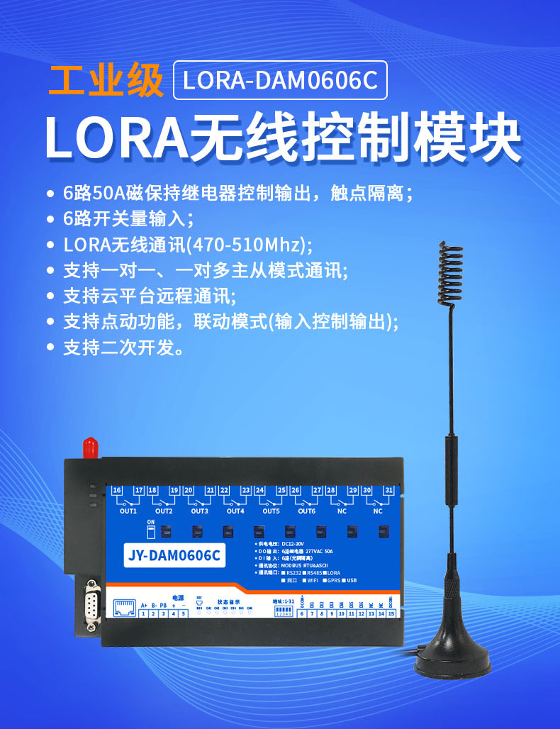 DAM-0606C JY-LoRa无线控制？