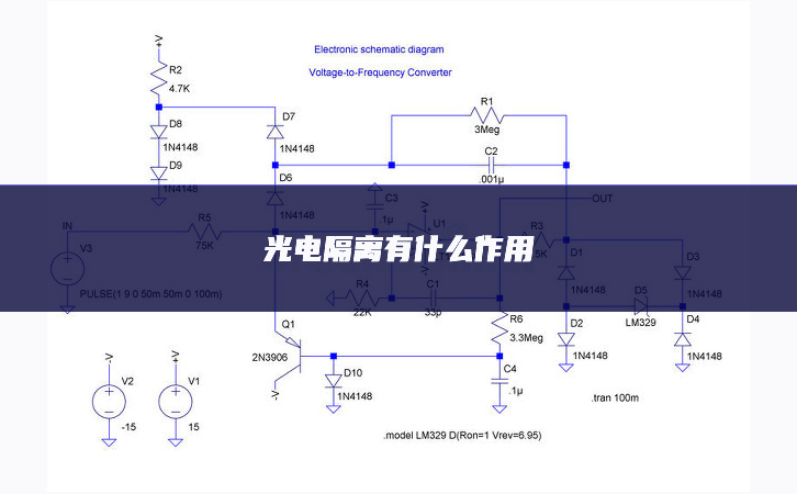 光电隔离有什么作用
