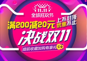 双11抢购优惠活动开启啦！