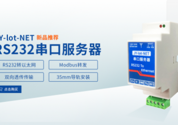 聚英新品：串口服务器全新上市。。。