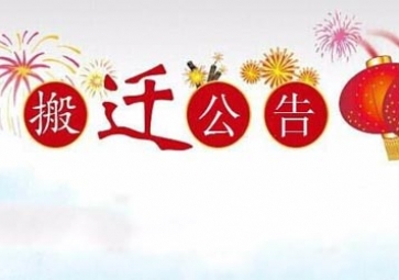 sunbet申慱官网,sunbet申搏官方网站公司乔迁公告