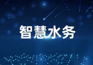 「水利物联网」智慧水利信息化系统方案，打造一体式监管平台