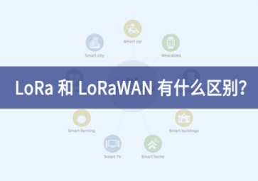 LoRa 和 LoRaWAN 有什么区别？