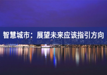 智慧城市：展望未来应该指引方向