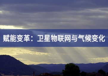 赋能变革：卫星物联网与气候变化的相互交织